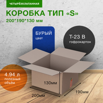 Картонный короб СДЭК тип «S», 200*190*130 мм, Т-23 В