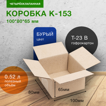 Короб К-153-Ц, 100*80*65 мм, Т-23 В