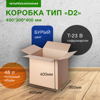 Картонный короб Деловые Линии тип «D2», 400*300*400 мм, Т-23 В