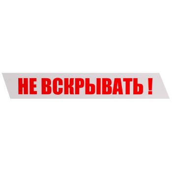 Клейкая лента с печатью «Не вскрывать», 48мм*51м*40мкм Клейкая лента с печатью «Не вскрывать», 48мм*51м*40мкм