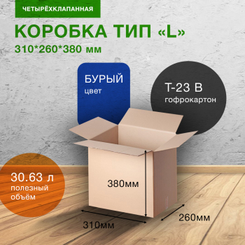 Картонный короб СДЭК тип «L», 310*260*380 мм, Т-23 В