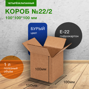 Короб №22/2, 100*100*100 мм, Е-22