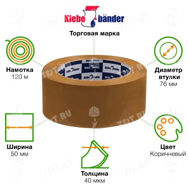 Клейкая лента коричневая Klebebander, 50мм*120м*40мкм